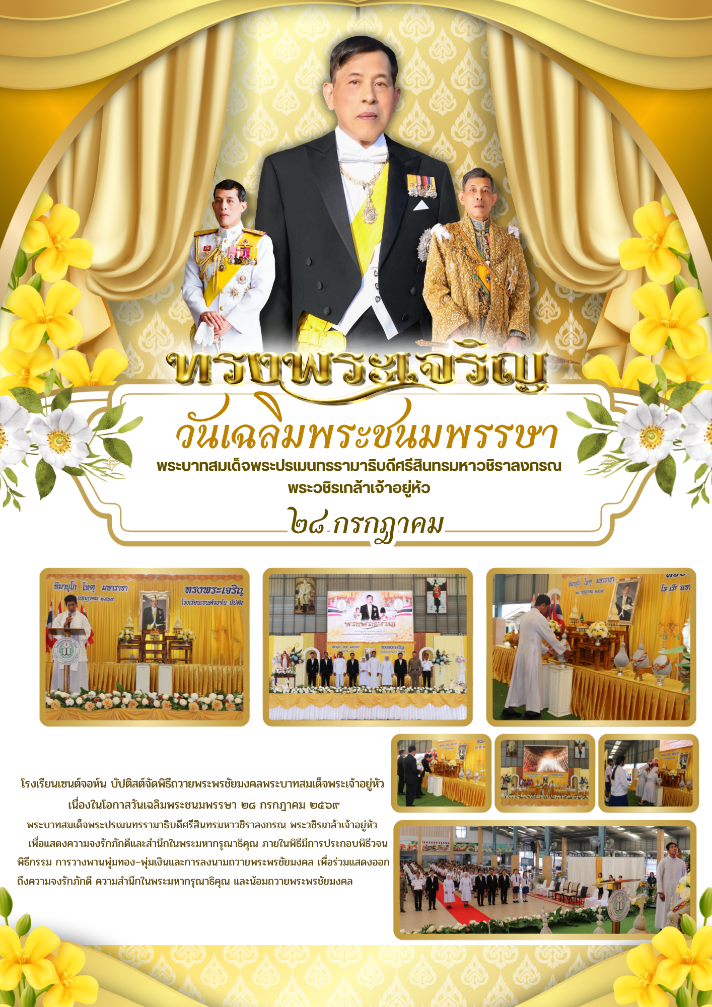 ขอพระองค์ทรงพระเจริญเนื่องในโอกาสวันเฉลิมพระชนมพรรษา  พระบาทสมเด็จพระเจ้าอยู่หัว